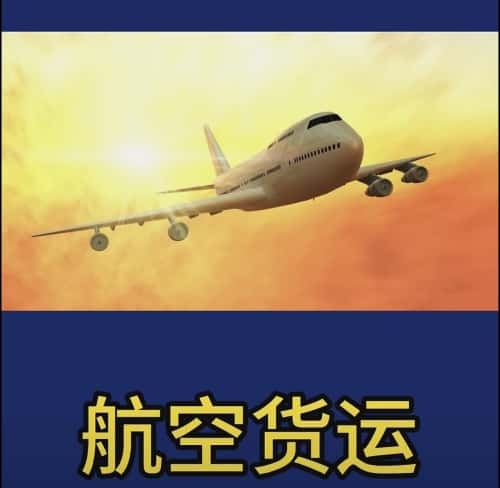 机场空运